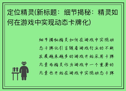 定位精灵(新标题：细节揭秘：精灵如何在游戏中实现动态卡牌化)