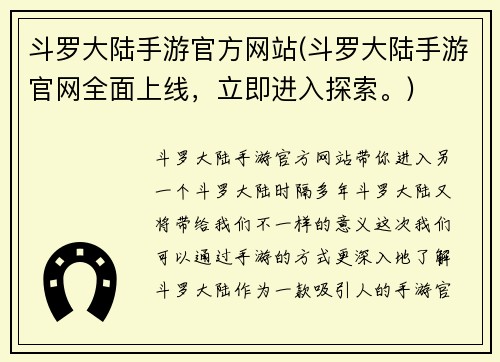 斗罗大陆手游官方网站(斗罗大陆手游官网全面上线，立即进入探索。)