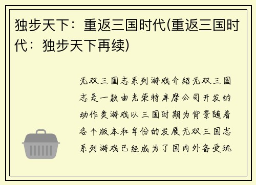 独步天下：重返三国时代(重返三国时代：独步天下再续)