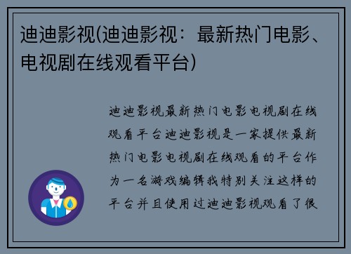 迪迪影视(迪迪影视：最新热门电影、电视剧在线观看平台)